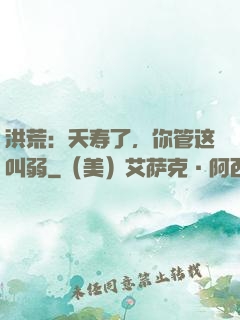 洪荒：夭寿了，你管这叫弱